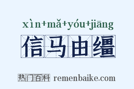 信马由缰是什么意思的图片